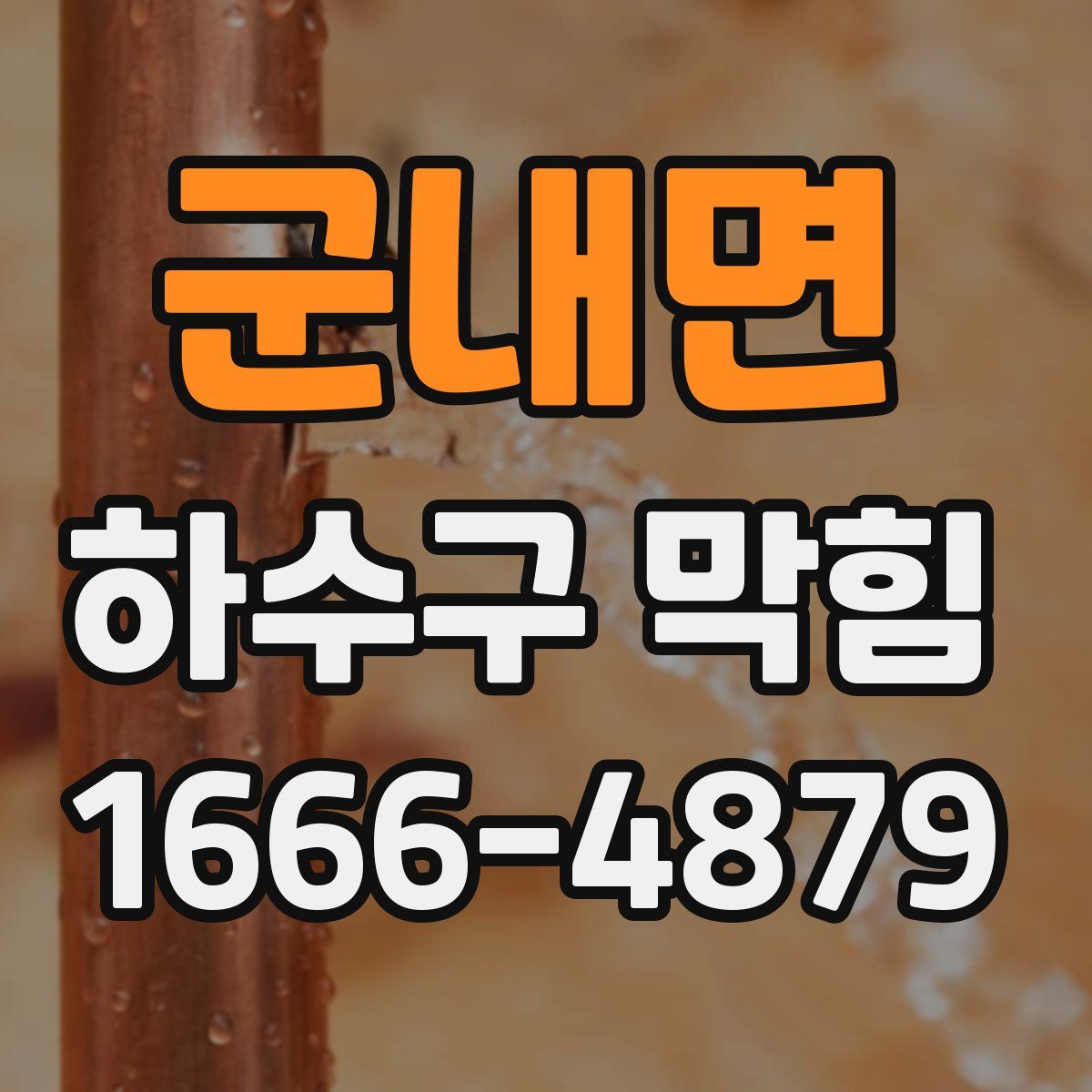 군내면 하수구 막힘