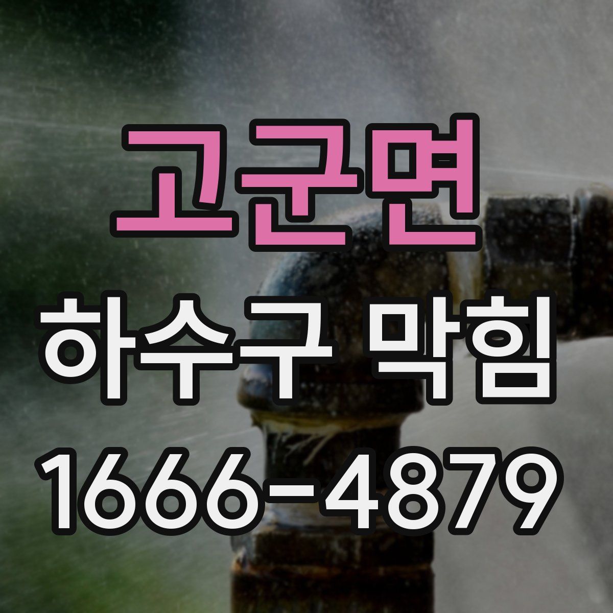 고군면 하수구 막힘