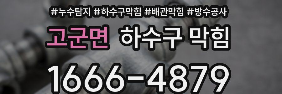 고군면 하수구 막힘