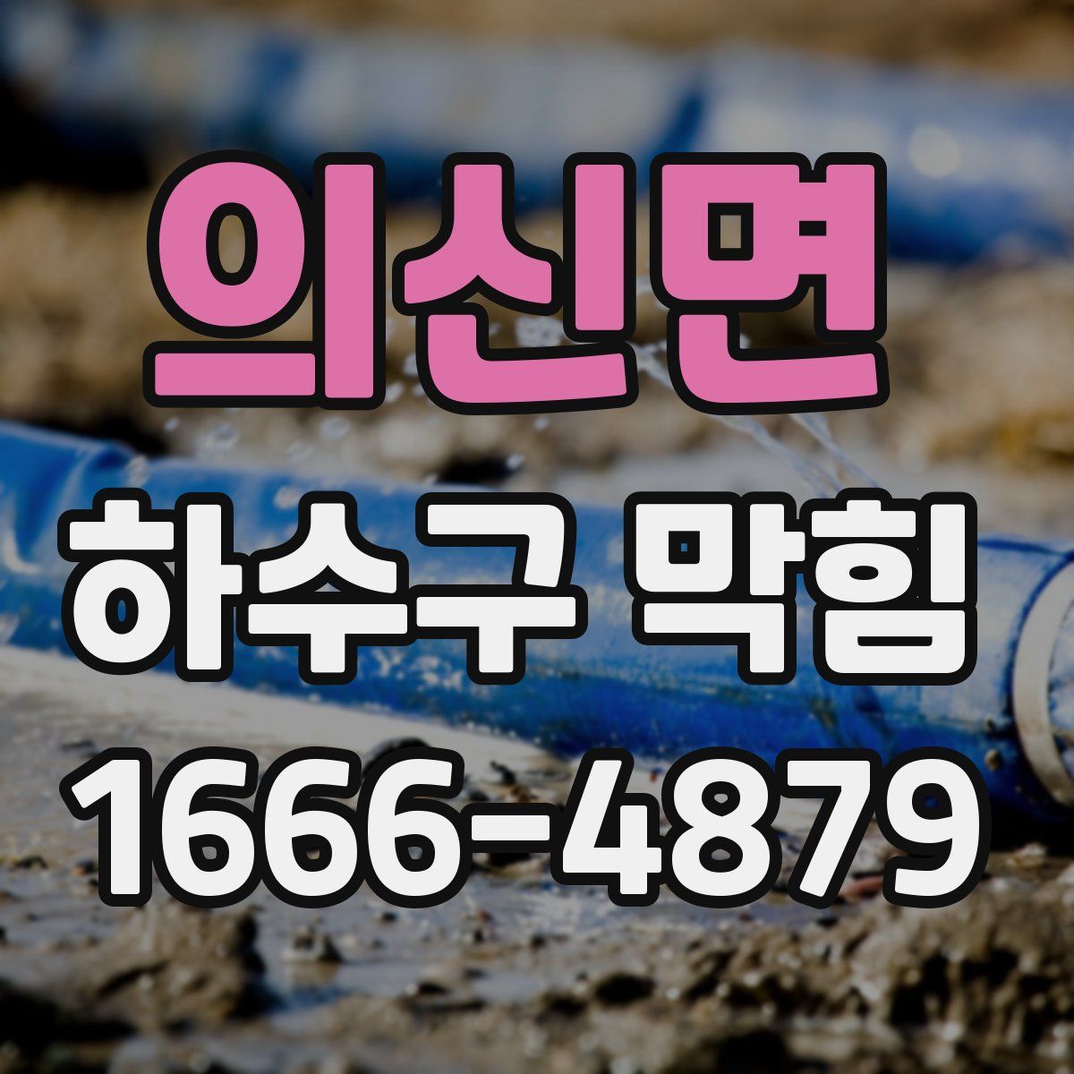 의신면 하수구 막힘