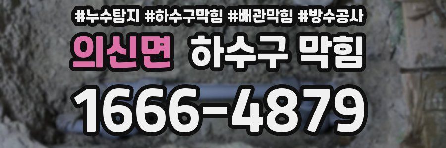 의신면 하수구 막힘