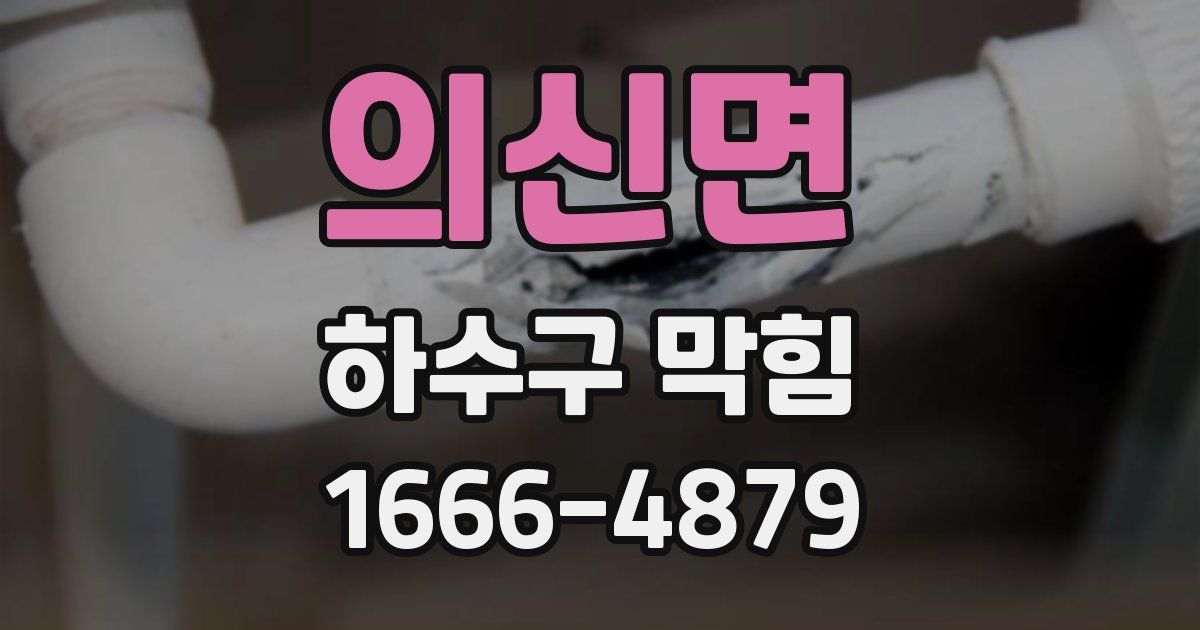 의신면 하수구 막힘