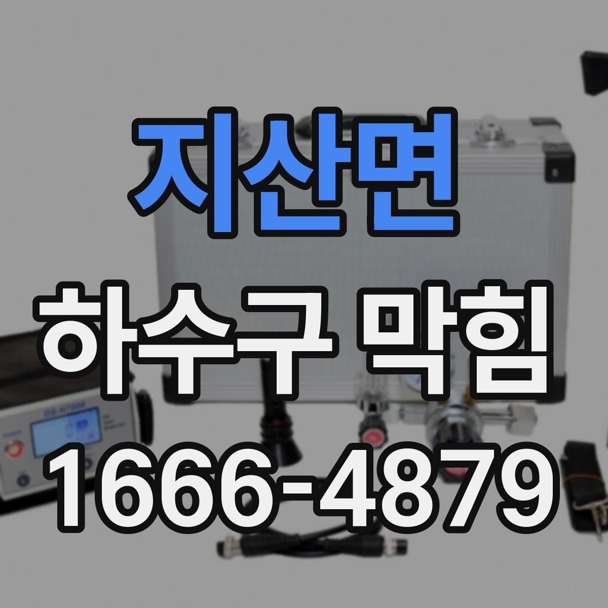 지산면 하수구 막힘