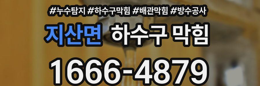 지산면 하수구 막힘