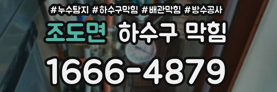 조도면 하수구 막힘