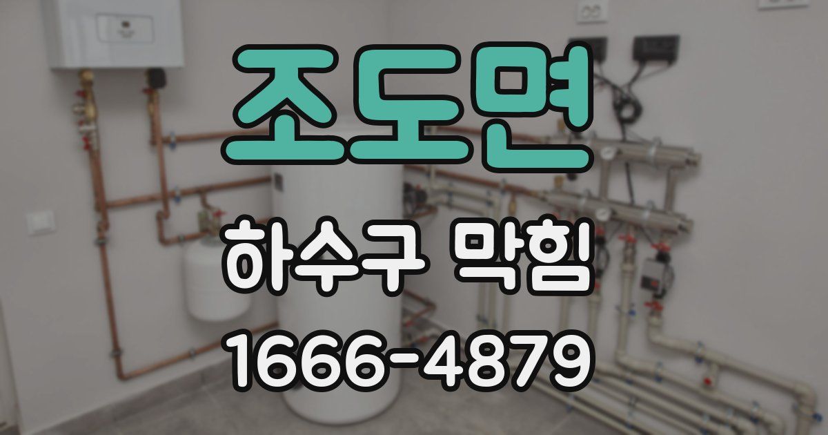 조도면 하수구 막힘
