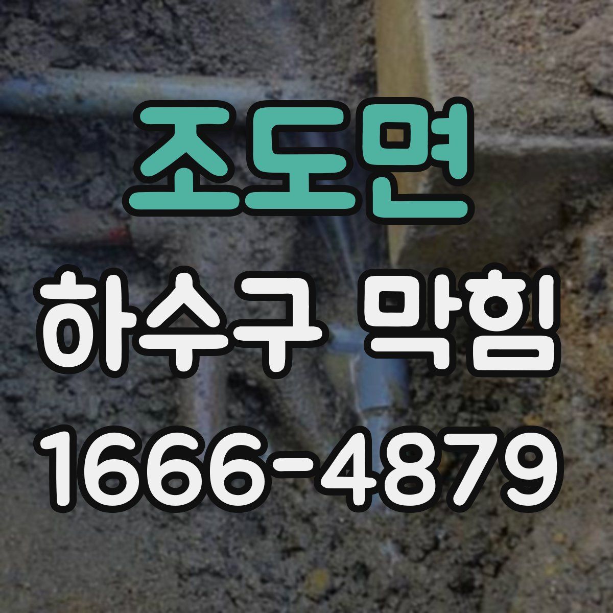 조도면 하수구 막힘