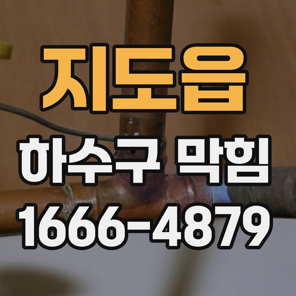 지도읍 하수구 막힘