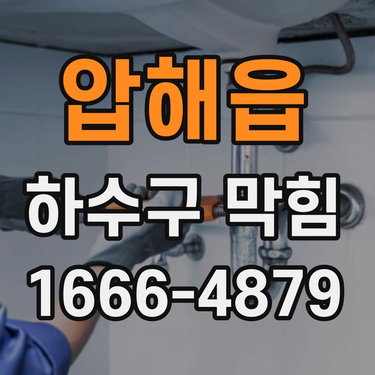 압해읍 하수구 막힘