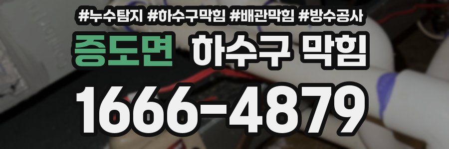 증도면 하수구 막힘