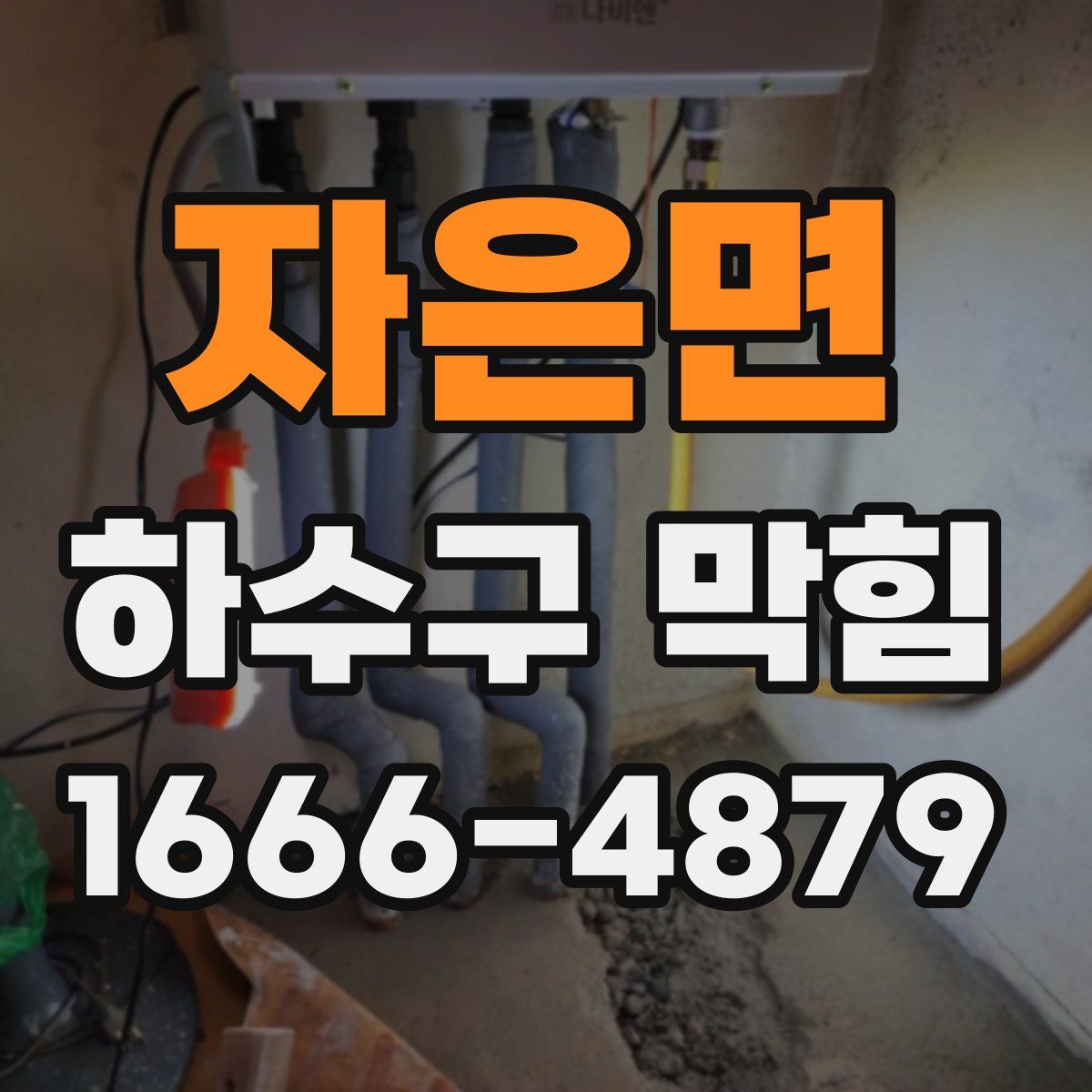 자은면 하수구 막힘