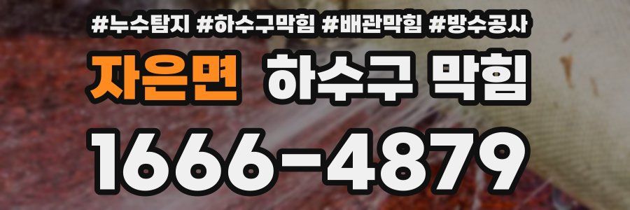 자은면 하수구 막힘