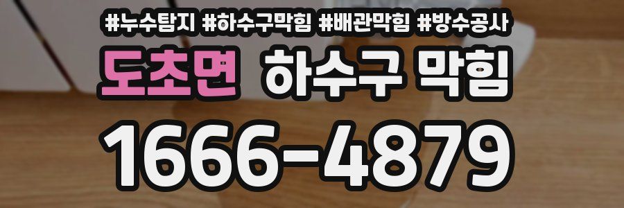 도초면 하수구 막힘