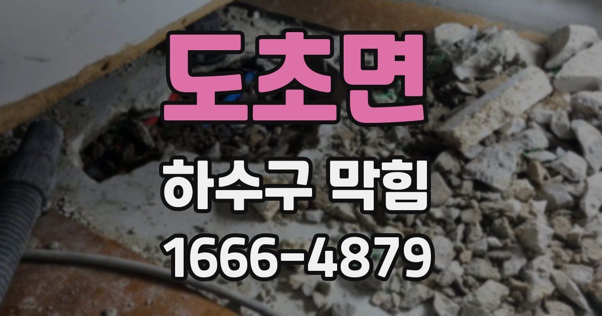 도초면 하수구 막힘