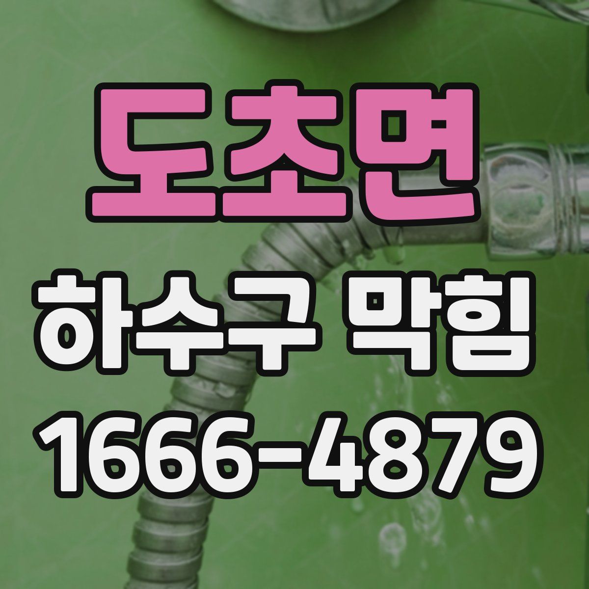 도초면 하수구 막힘
