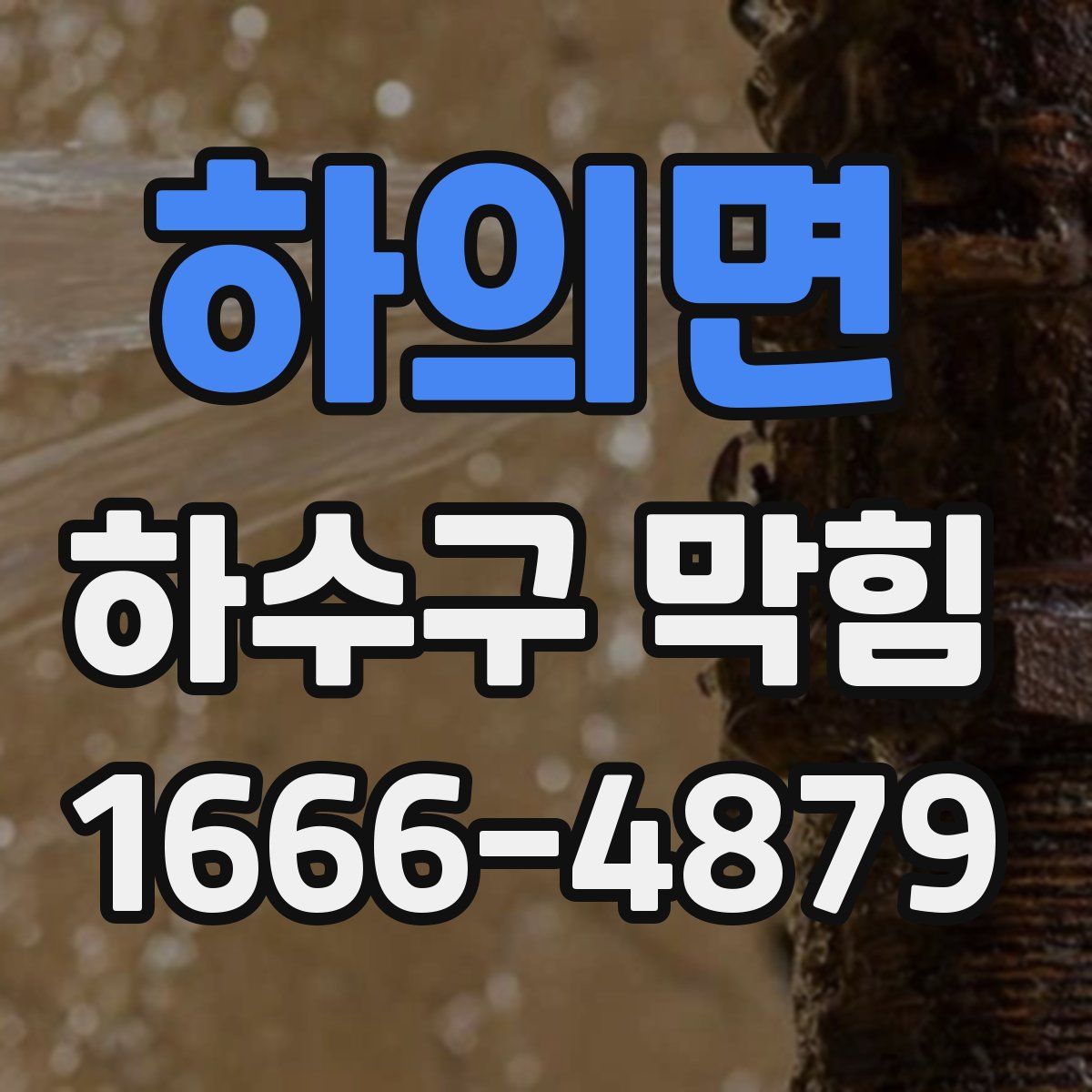 하의면 하수구 막힘