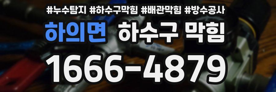 하의면 하수구 막힘