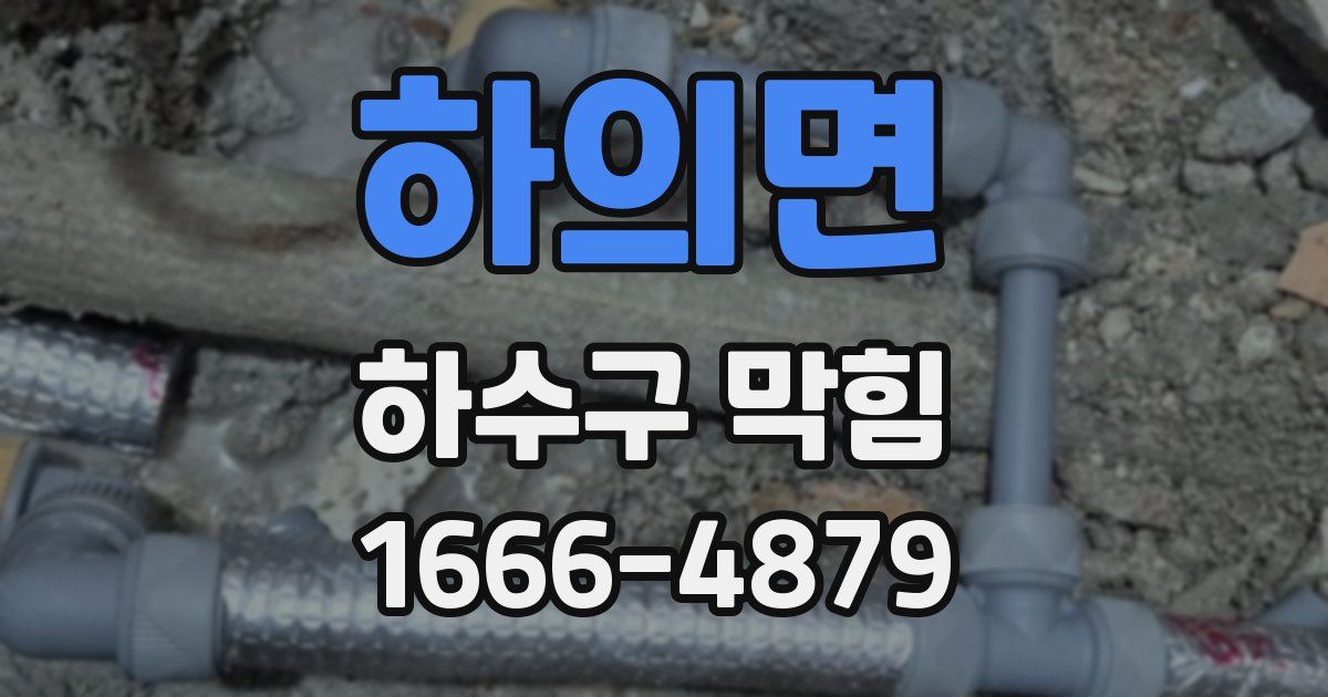 하의면 하수구 막힘