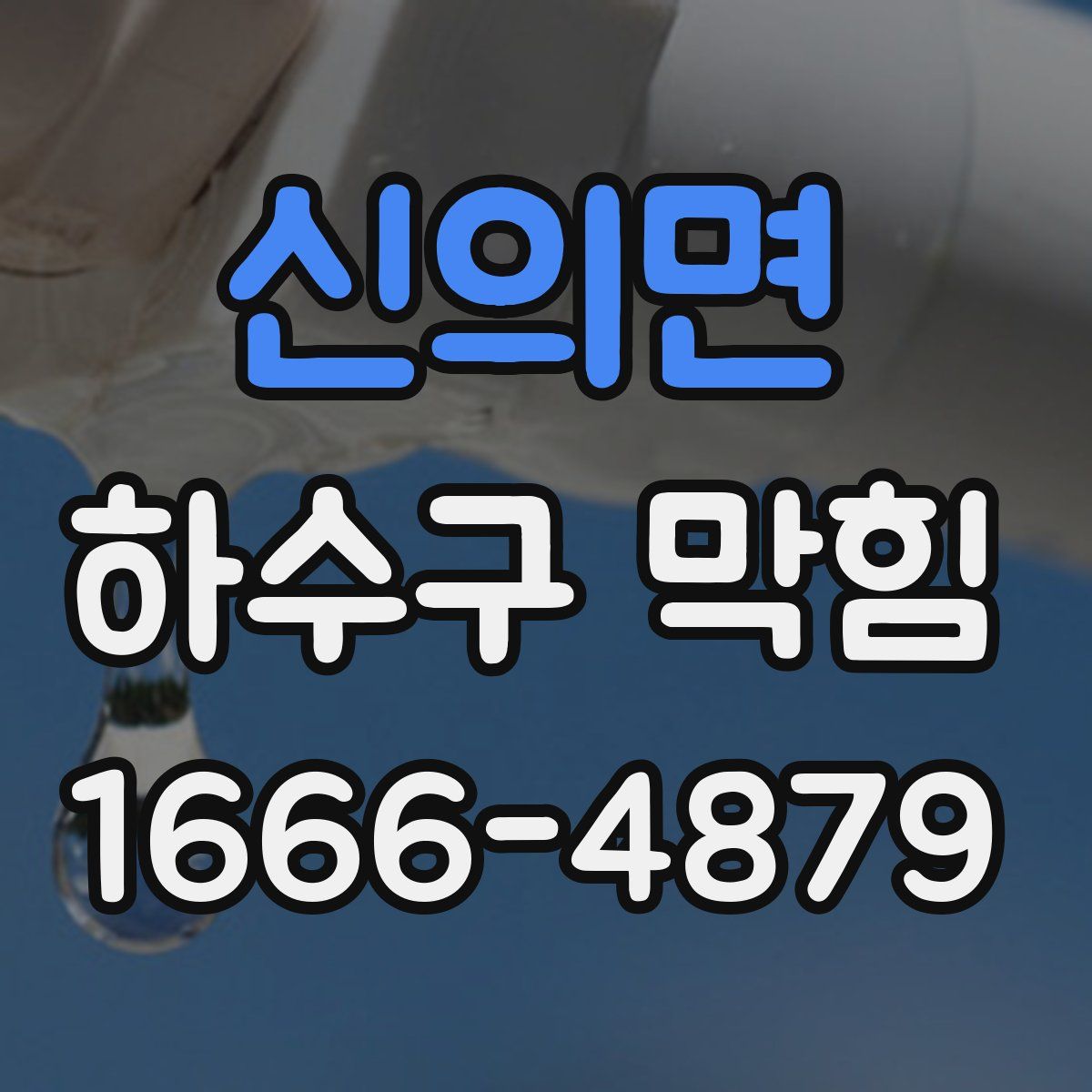 신의면 하수구 막힘