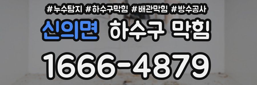 신의면 하수구 막힘