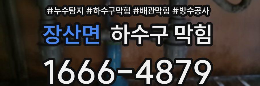 장산면 하수구 막힘