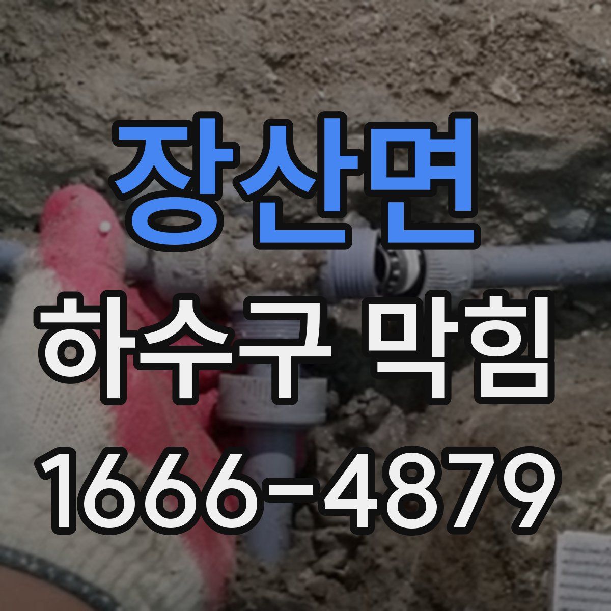 장산면 하수구 막힘
