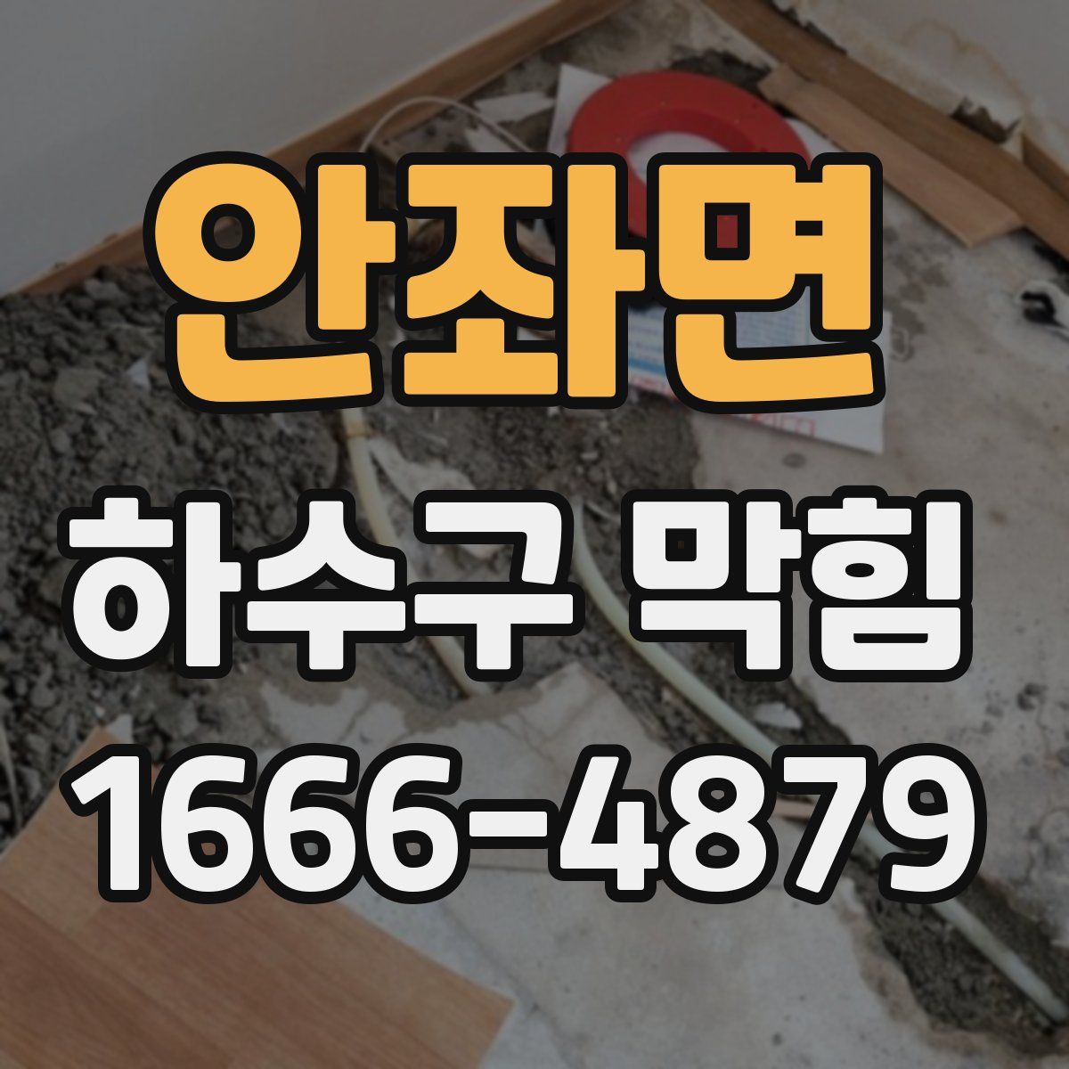 안좌면 하수구 막힘