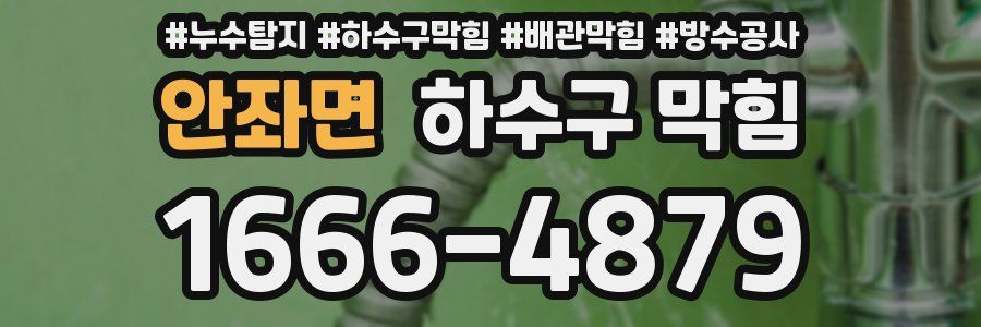 안좌면 하수구 막힘