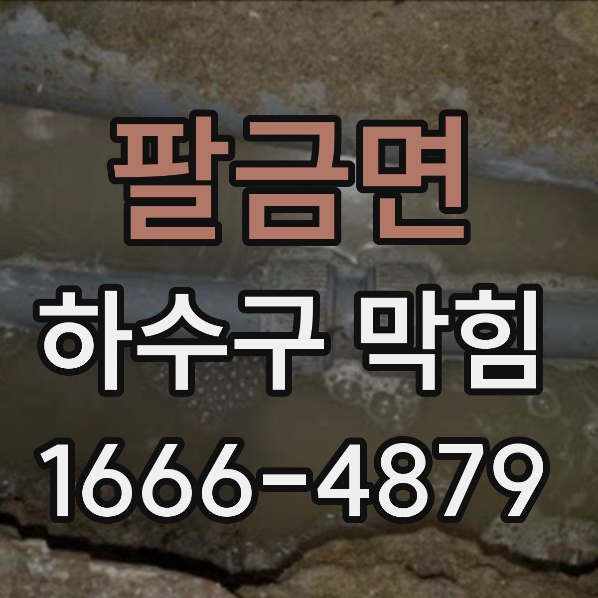 팔금면 하수구 막힘