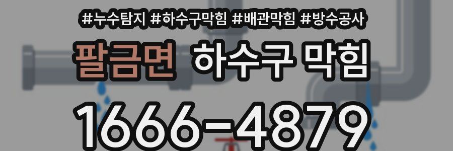 팔금면 하수구 막힘