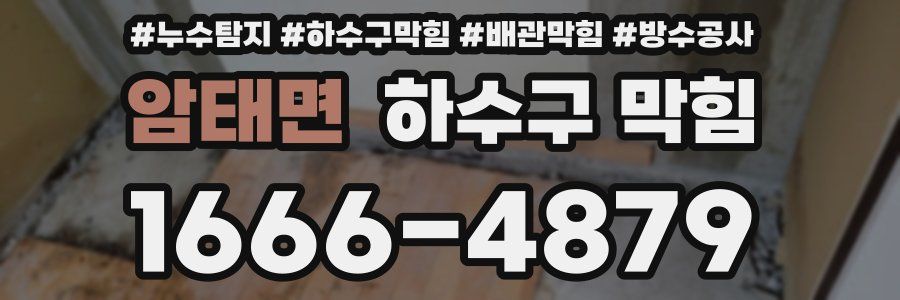 암태면 하수구 막힘
