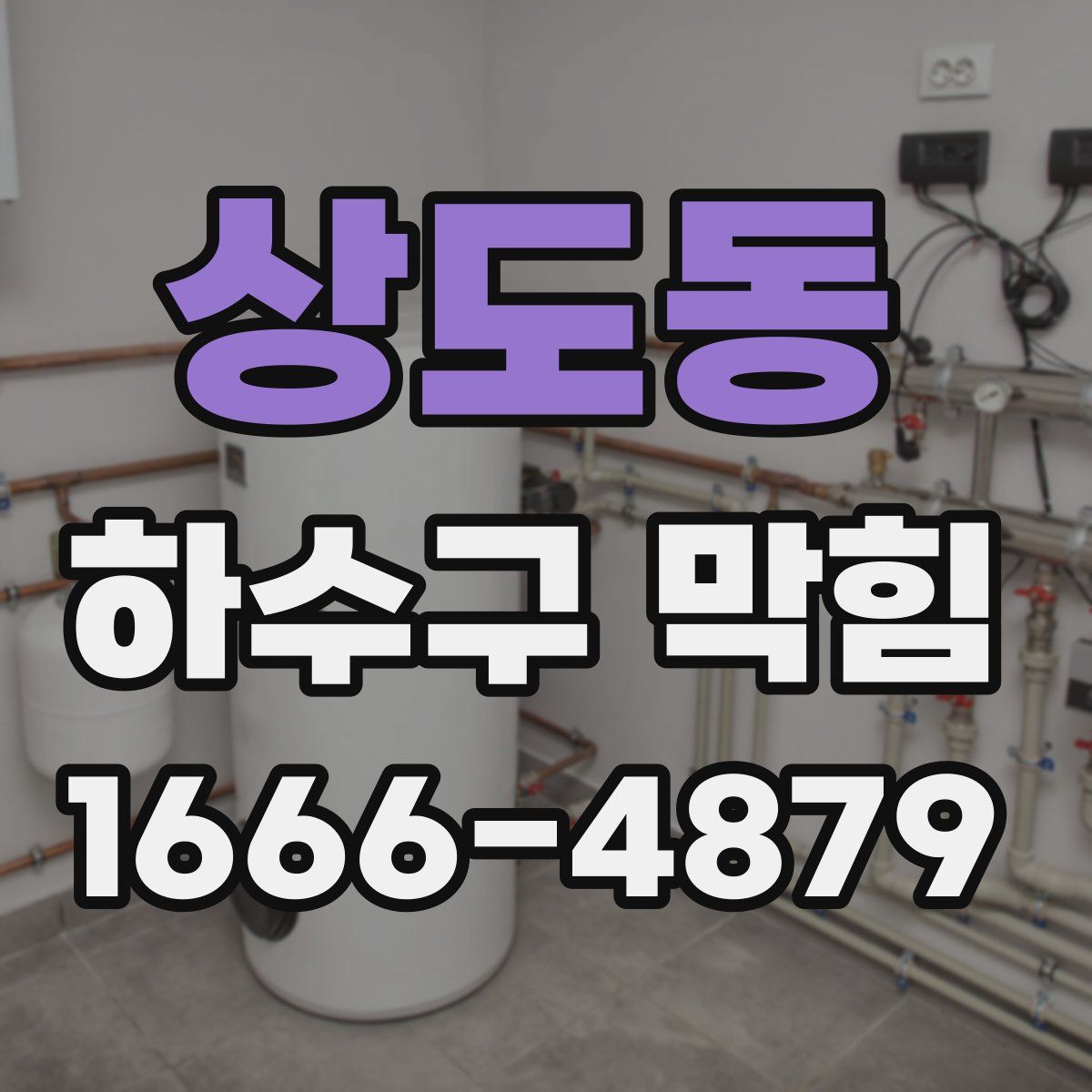 상도동 하수구 막힘