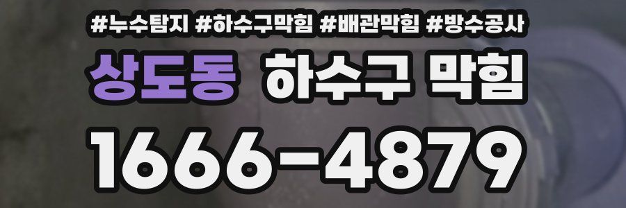 상도동 하수구 막힘