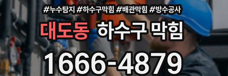대도동 하수구 막힘