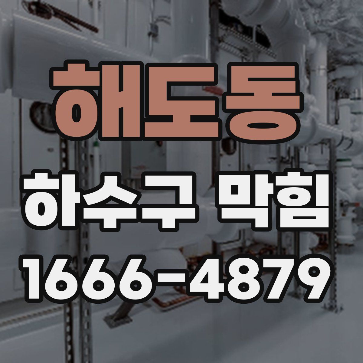 해도동 하수구 막힘