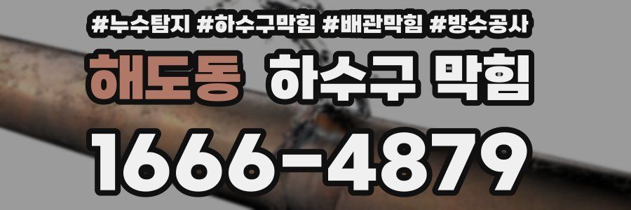 해도동 하수구 막힘