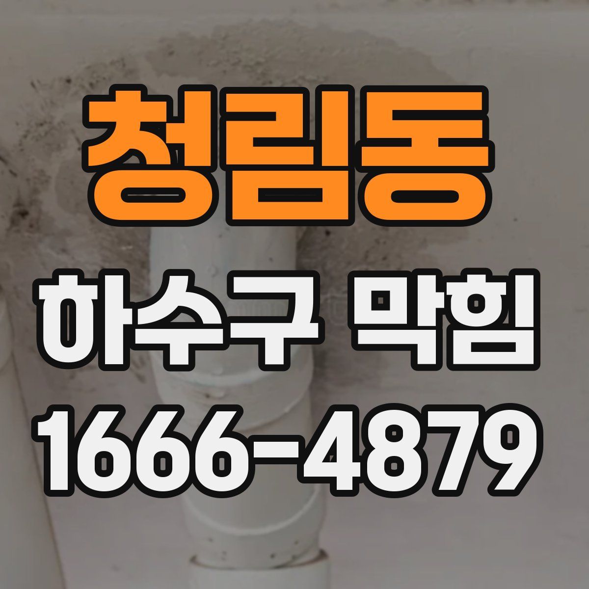 청림동 하수구 막힘