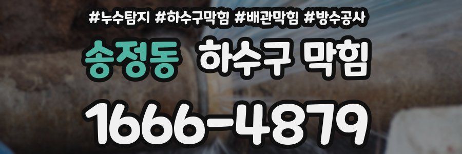 송정동 하수구 막힘