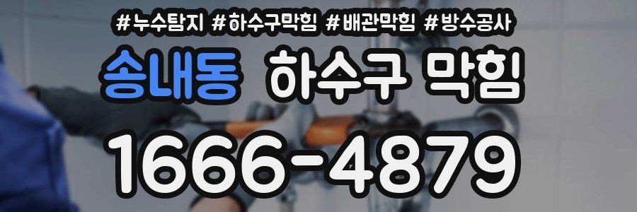송내동 하수구 막힘