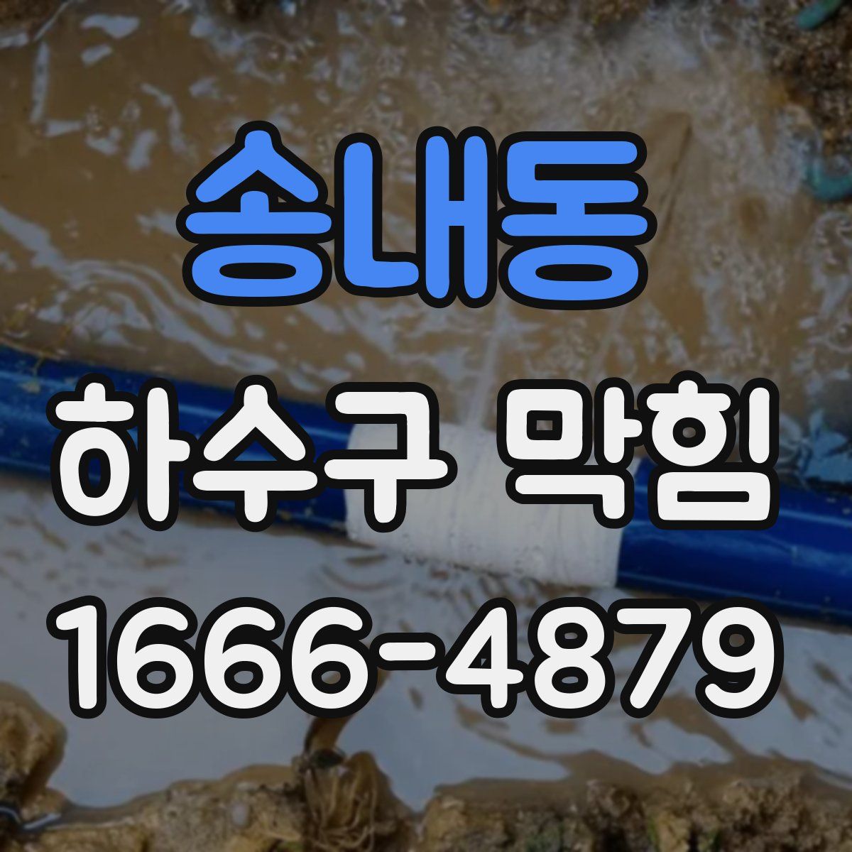 송내동 하수구 막힘