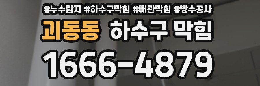 괴동동 하수구 막힘