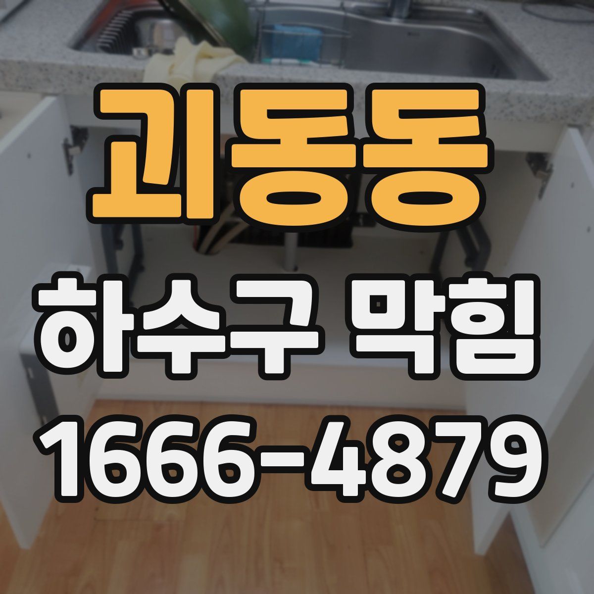 괴동동 하수구 막힘