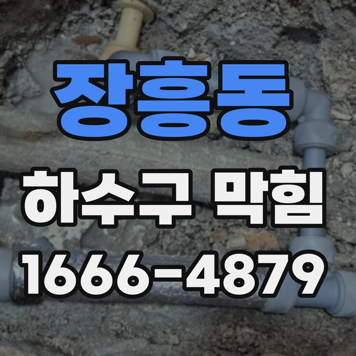 장흥동 하수구 막힘