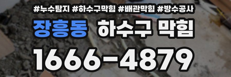 장흥동 하수구 막힘