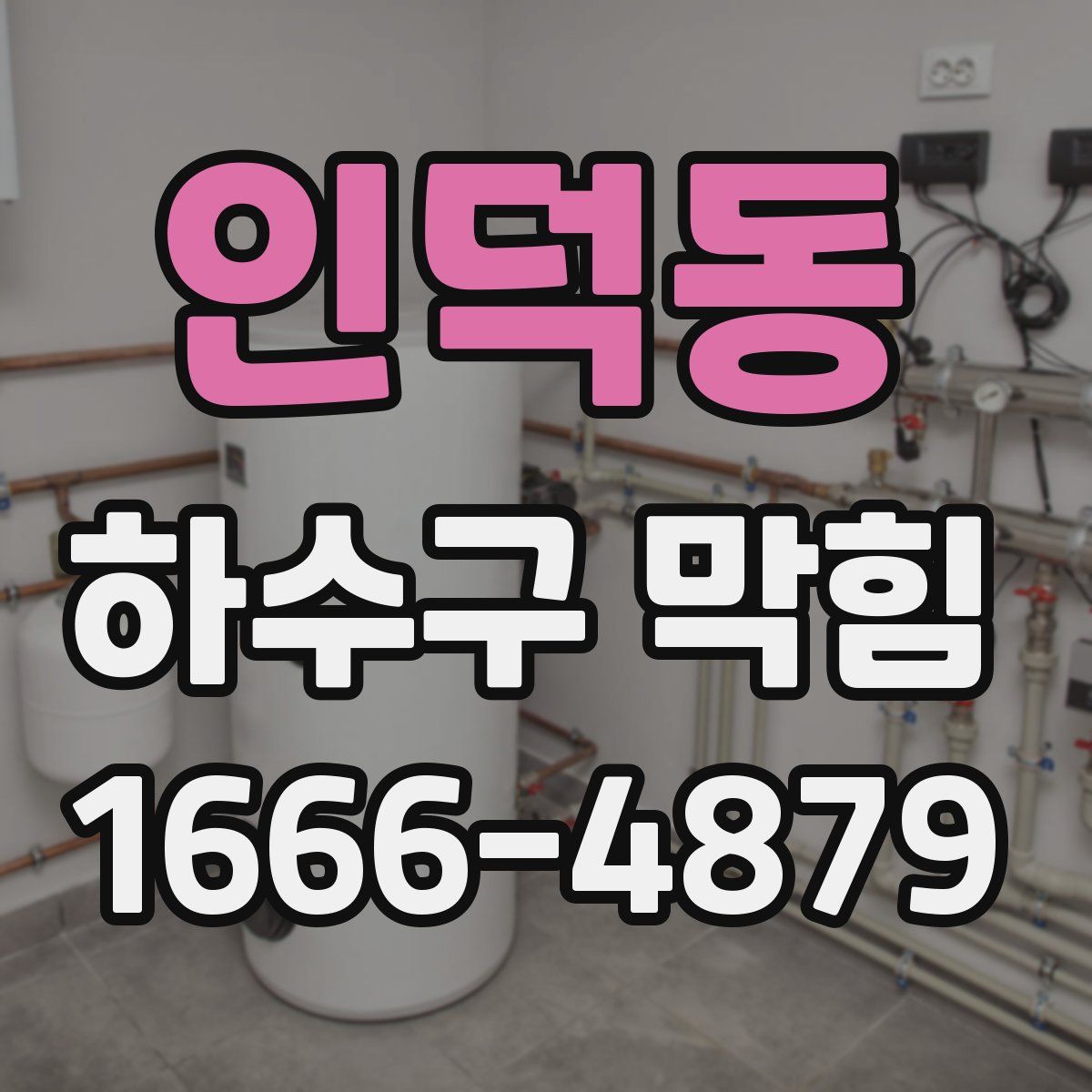 인덕동 하수구 막힘