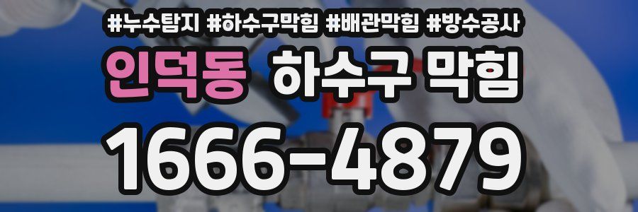 인덕동 하수구 막힘