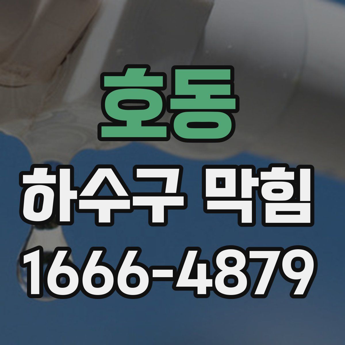 호동 하수구 막힘