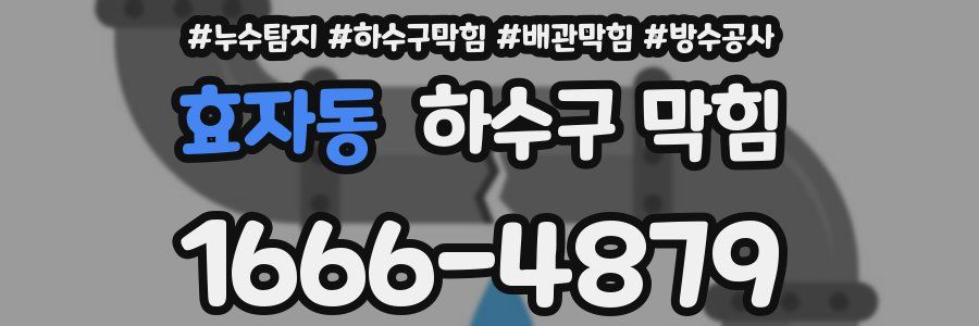 효자동 하수구 막힘