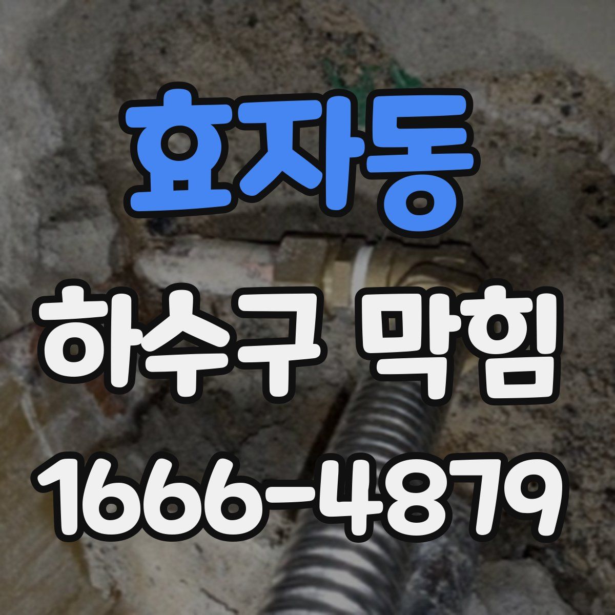 효자동 하수구 막힘