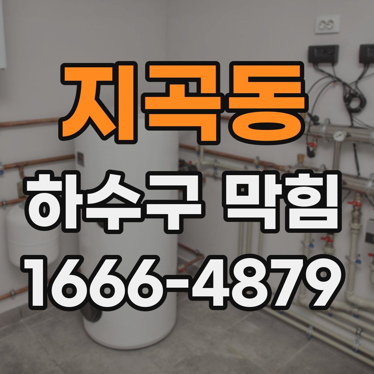 지곡동 하수구 막힘